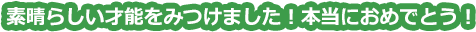 素晴らしい才能をみつけました！本当におめでとう！