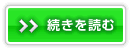 続きを読む