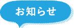 お知らせ