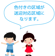 色付きの区域が送迎対応区域になります。