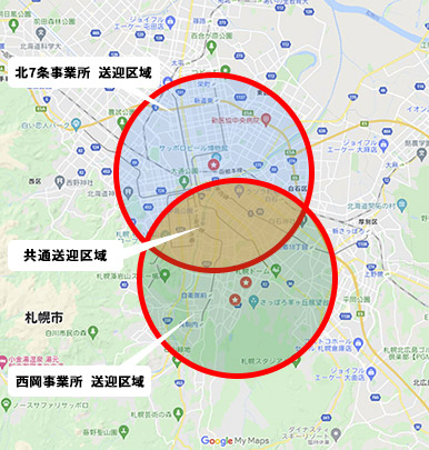 送迎可能エリア:北区/東区//白石区/豊平区/中央区/西区